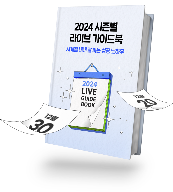 2024 시즌별 라이브 가이드북