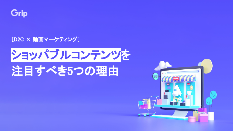 ショッパブルコンテンツが注目される5つの理由
